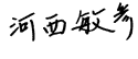河西 敏彦 河西 敏彦
